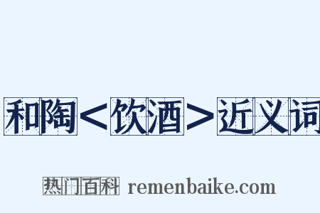 和陶＜饮酒＞近义词是什么意思的图片